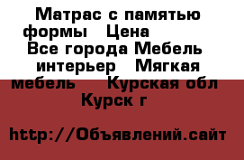 Матрас с памятью формы › Цена ­ 4 495 - Все города Мебель, интерьер » Мягкая мебель   . Курская обл.,Курск г.